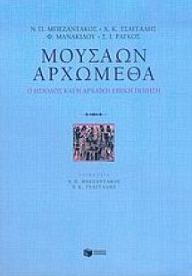 Μουσάων αρχώμεθα