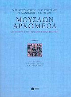 Μουσάων αρχώμεθα