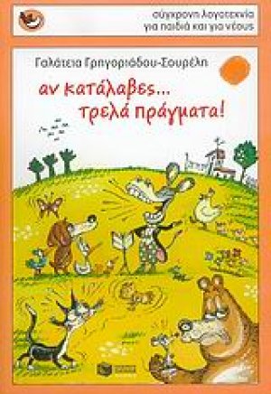Αν κατάλαβες... τρελά πράγματα!