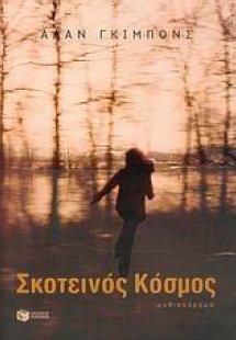 Σκοτεινός κόσμος
