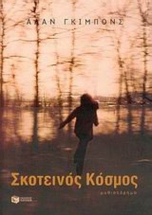 Σκοτεινός κόσμος
