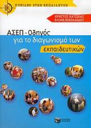 ΑΣΕΠ - Οδηγός για το διαγωνισμό των εκπαιδευτικών