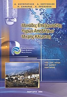 Μονάδες επεξεργασίας υγρών αποβλήτων μικρής κλίμακας