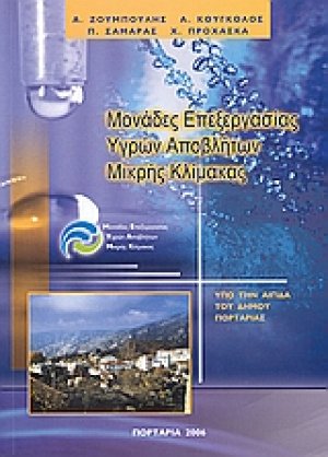 Μονάδες επεξεργασίας υγρών αποβλήτων μικρής κλίμακας