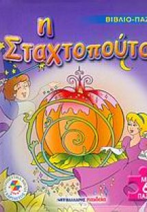 Η Σταχτοπούτα