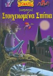 (ανήσυχα) Στοιχειωμένα σπίτια