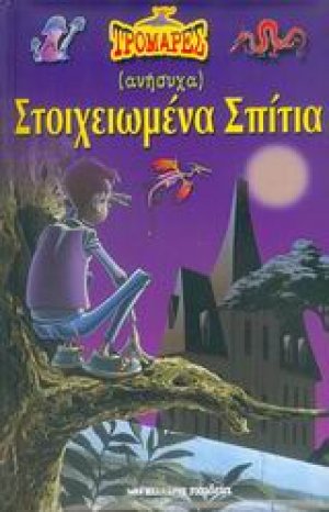 (ανήσυχα) Στοιχειωμένα σπίτια