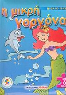 Η μικρή γοργόνα