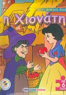 Η Χιονάτη