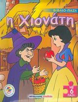 Η Χιονάτη