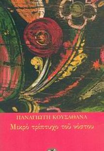 Μικρό τρίπτυχο του νόστου