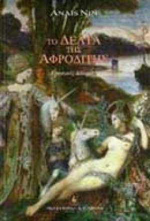 Το δέλτα της Αφροδίτης