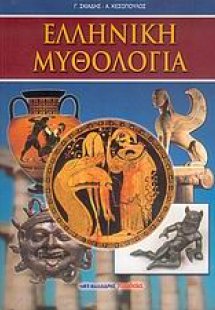 Ελληνική μυθολογία