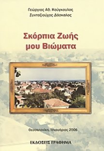 Σκόρπια ζωής μου βιώματα