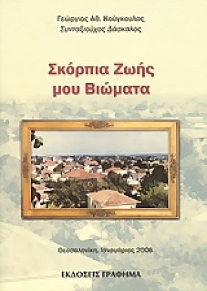 Σκόρπια ζωής μου βιώματα