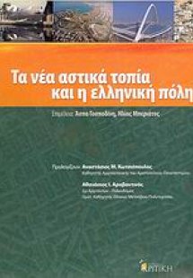 Τα νέα αστικά τοπία, και η ελληνική πόλη