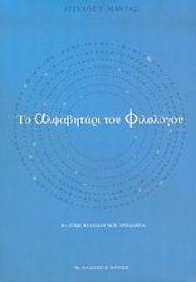 Το αλφαβητάρι του φιλολόγου
