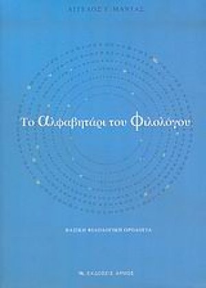 Το αλφαβητάρι του φιλολόγου