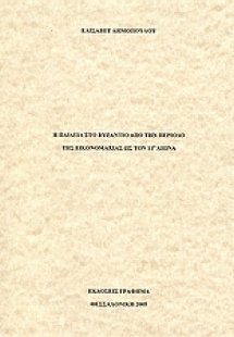 Η παιδεία στο Βυζάντιο από την περίοδο της εικονομαχεία...