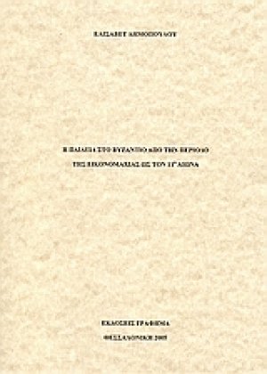 Η παιδεία στο Βυζάντιο από την περίοδο της εικονομαχείας ως τον 11ο αιώνα