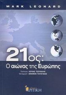21ος: Ο αιώνας της Ευρώπης