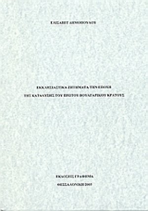 Εκκλησιαστικά ζητήματα της εποχή της κατάλυσης του πρώτου βουλγαρικού κράτους