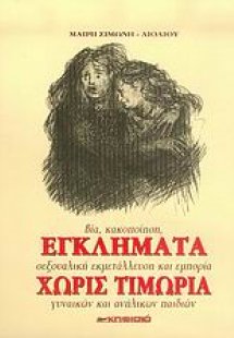 Εγκλήματα χωρίς τιμωρία