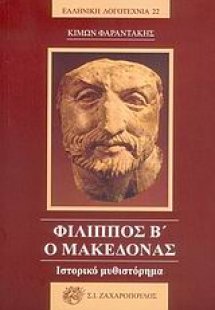 Φίλιππος Β ο Μακεδόνας