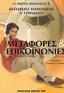 Μεταφορές και επικοινωνίες