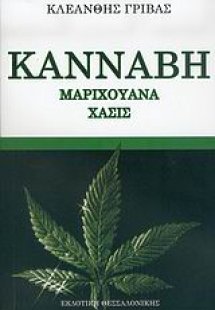 Κάνναβη, μαριχουάνα, χασίς