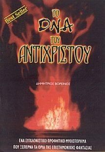 Το DNA του Αντίχριστου
