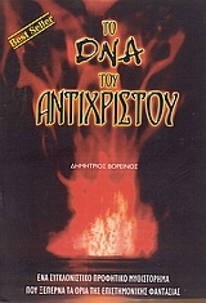 Το DNA του Αντίχριστου