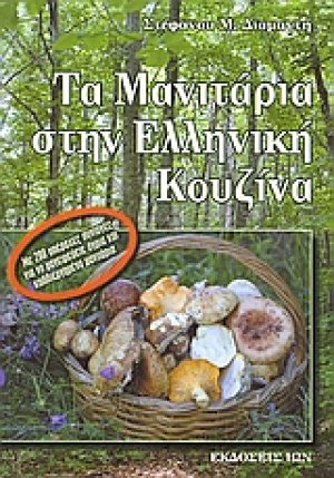 Τα μανιτάρια στην ελληνική κουζίνα