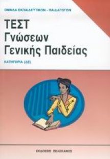 Τεστ γνώσεων γενικής παιδείας