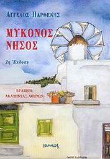Μύκονος νήσος