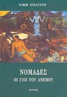 Νομάδες