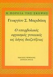 Ο υπερβολικός οργασμός γυναικός ως λόγος διαζεύξεως