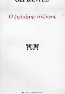 Ο ζηλιάρης σύζυγος