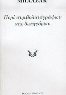 Περί συμβολαιογράφων και δικηγόρων και πώς μπορούν να σ...
