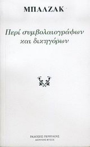 Περί συμβολαιογράφων και δικηγόρων και πώς μπορούν να σας αφανίσουν την περιουσία