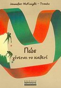 Πώς γίνεται το καθετί