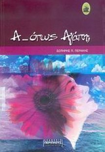 Α... όπως Αγάπη;