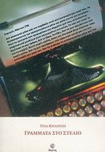 Γράμματα στο Στέλιο