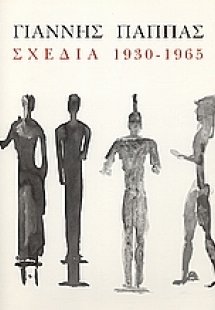 Γιάννης Παππάς