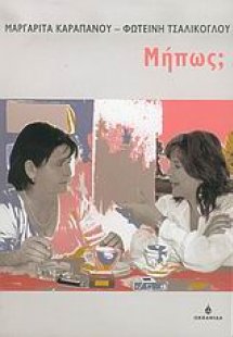Μήπως;