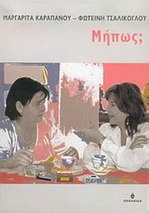 Μήπως;