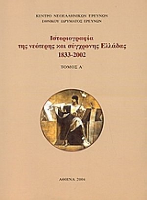 Ιστοριογραφία της νεότερης και σύγχρονης Ελλάδας 1833-2002 (Σετ 2 Τόμοι)