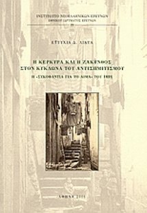 Η Κέρκυρα και η Ζάκυνθος στον κυκλώνα του αντισημιτισμο...