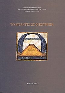 Το Βυζάντιο ως οικουμένη