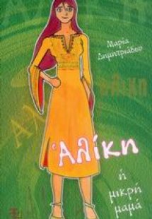 Αλίκη η μικρή μαμά